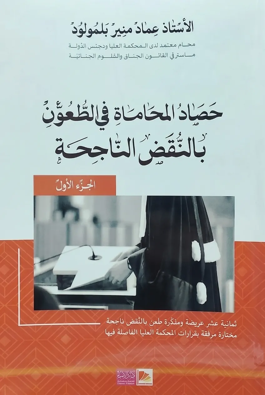 حصاد المحاماة في الطعون بالنقض الناجحة