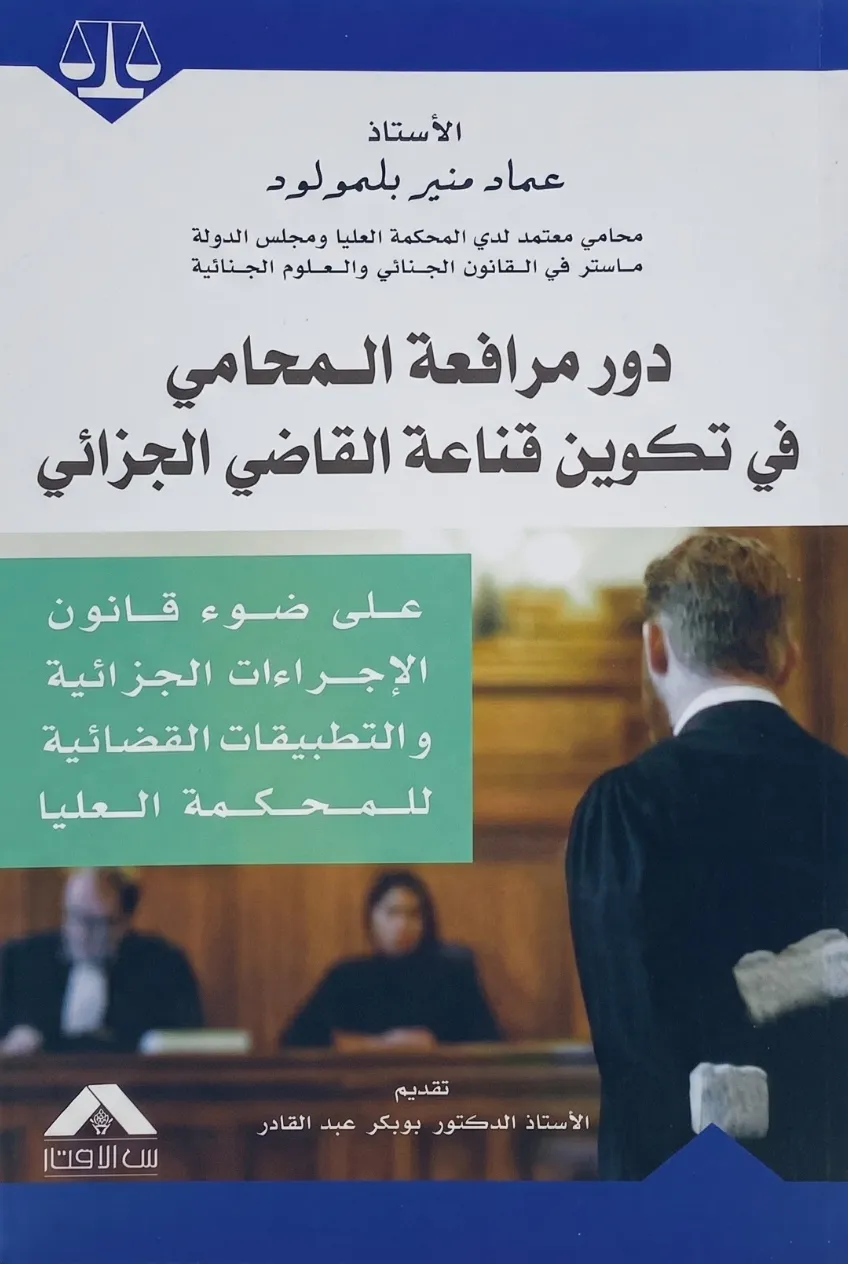 دور مرافعة المحامي في تكوين قناعة القاضي الجزائي